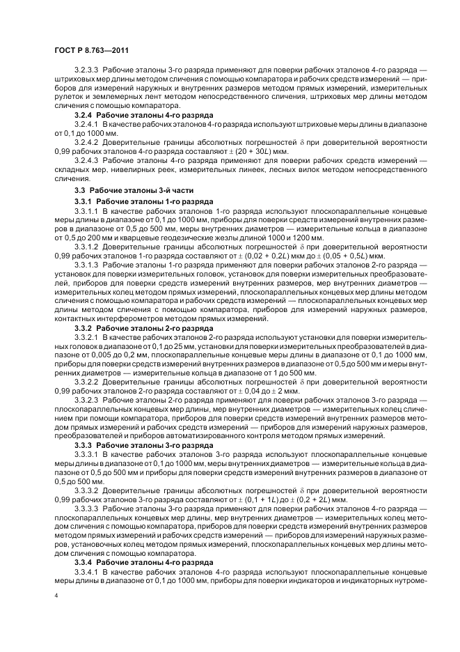 ГОСТ Р 8.763-2011, страница 8