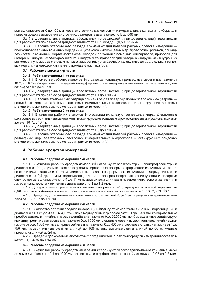 ГОСТ Р 8.763-2011, страница 9