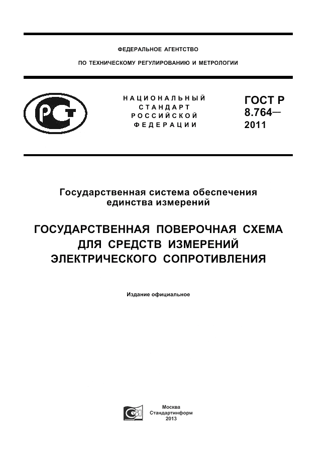 ГОСТ Р 8.764-2011, страница 1