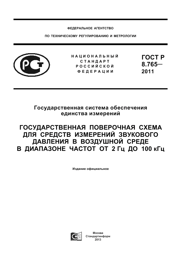 ГОСТ Р 8.765-2011, страница 1