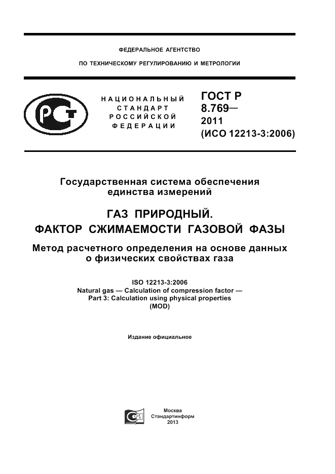 ГОСТ Р 8.769-2011, страница 1