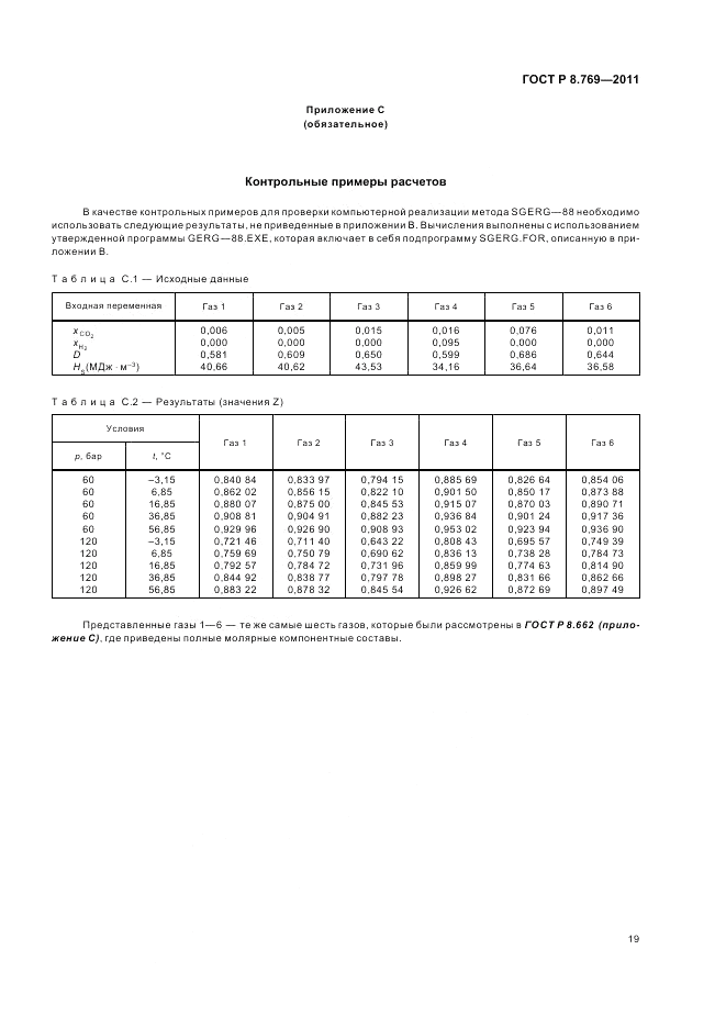 ГОСТ Р 8.769-2011, страница 23