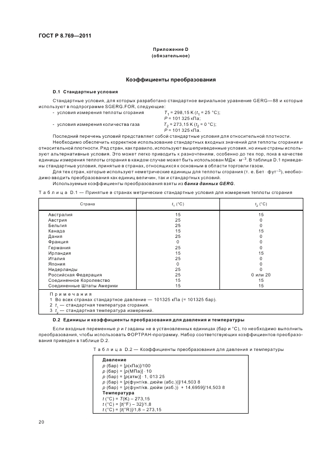 ГОСТ Р 8.769-2011, страница 24