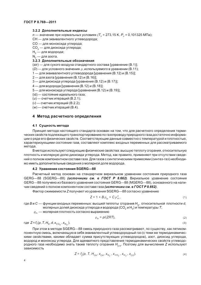 ГОСТ Р 8.769-2011, страница 8