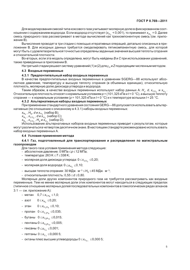 ГОСТ Р 8.769-2011, страница 9