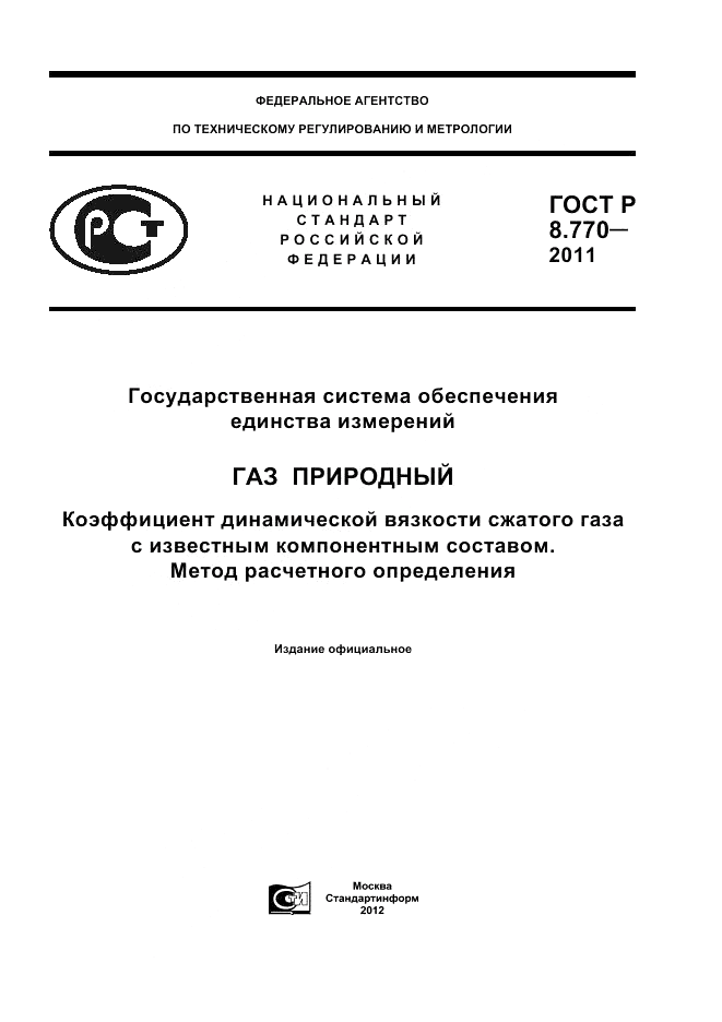 ГОСТ Р 8.770-2011, страница 1