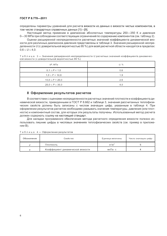 ГОСТ Р 8.770-2011, страница 10