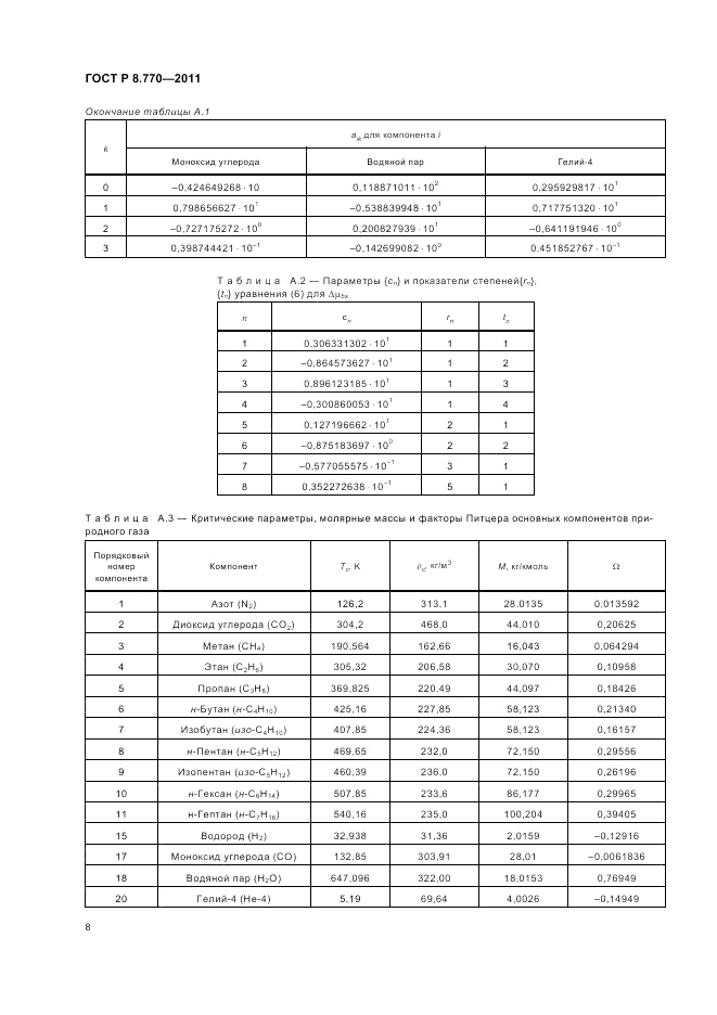 ГОСТ Р 8.770-2011, страница 12