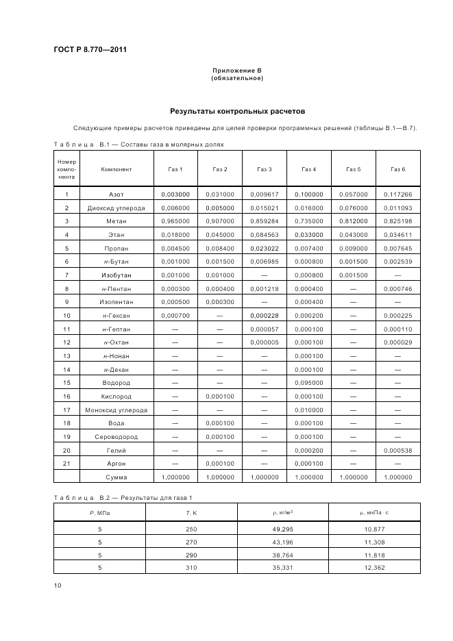 ГОСТ Р 8.770-2011, страница 14