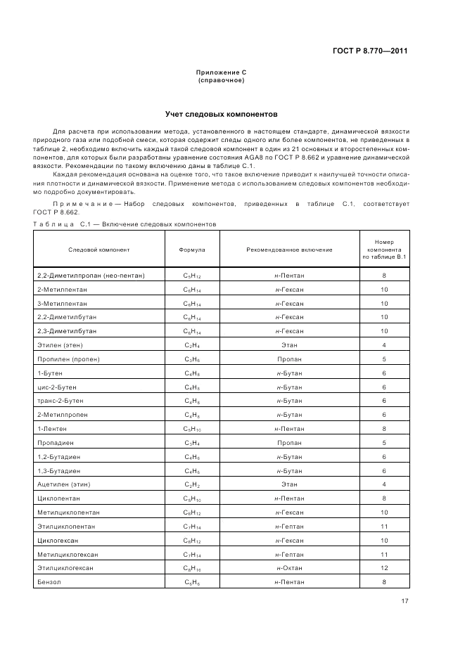 ГОСТ Р 8.770-2011, страница 21