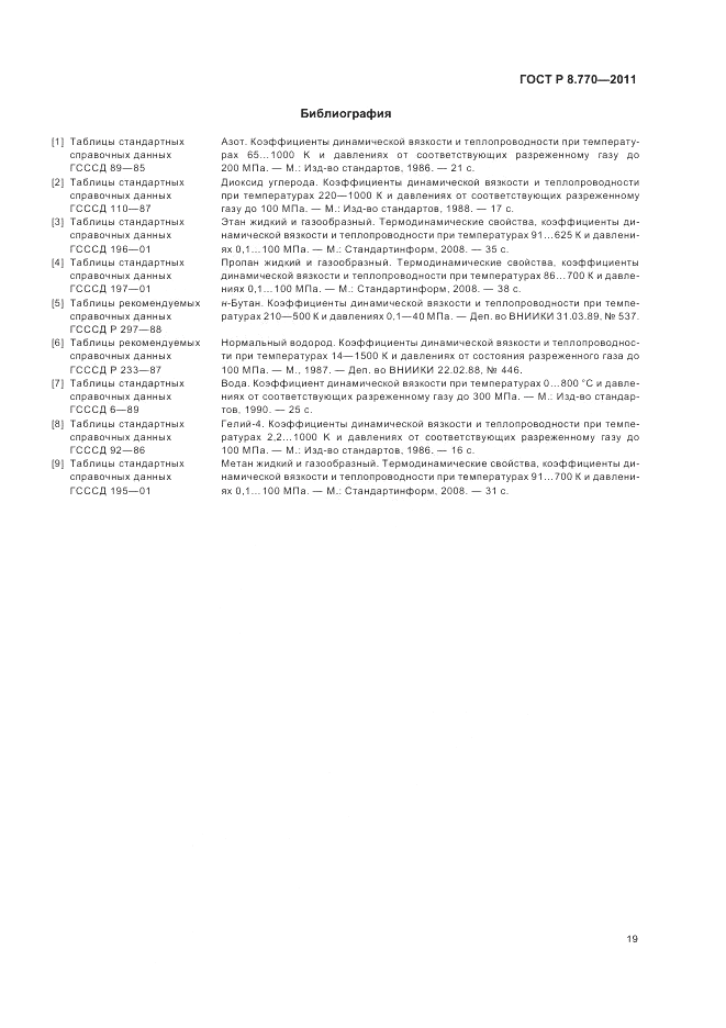 ГОСТ Р 8.770-2011, страница 23