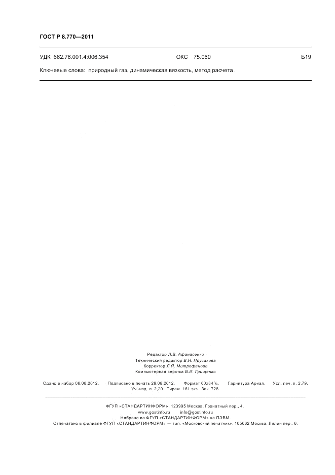 ГОСТ Р 8.770-2011, страница 24