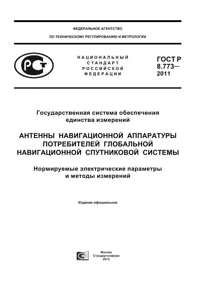 ГОСТ Р 8.773-2011, страница 1