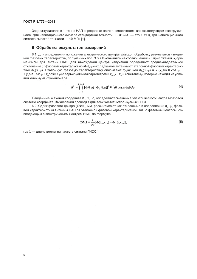 ГОСТ Р 8.773-2011, страница 10