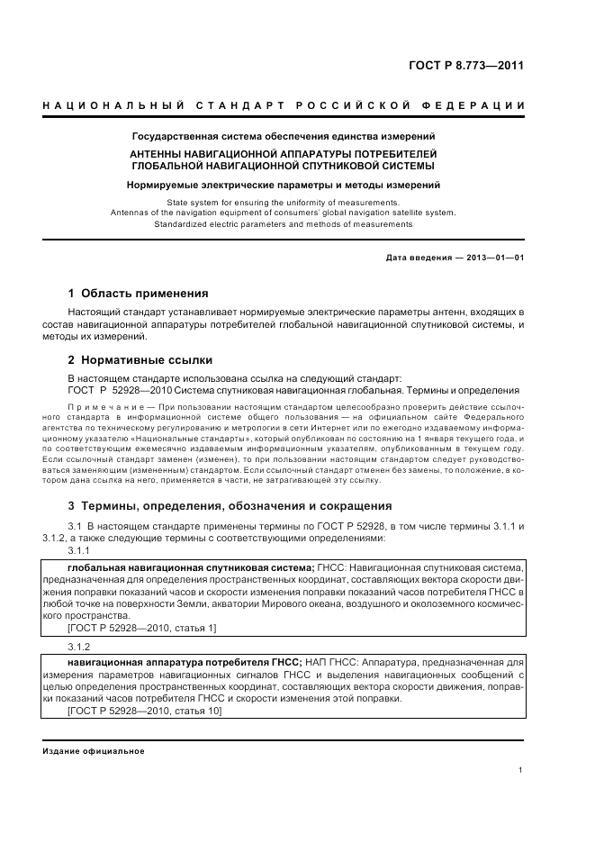 ГОСТ Р 8.773-2011, страница 5