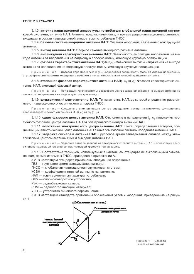 ГОСТ Р 8.773-2011, страница 6