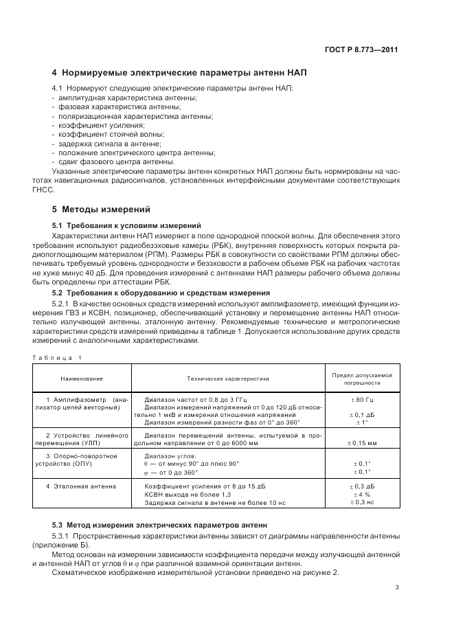 ГОСТ Р 8.773-2011, страница 7