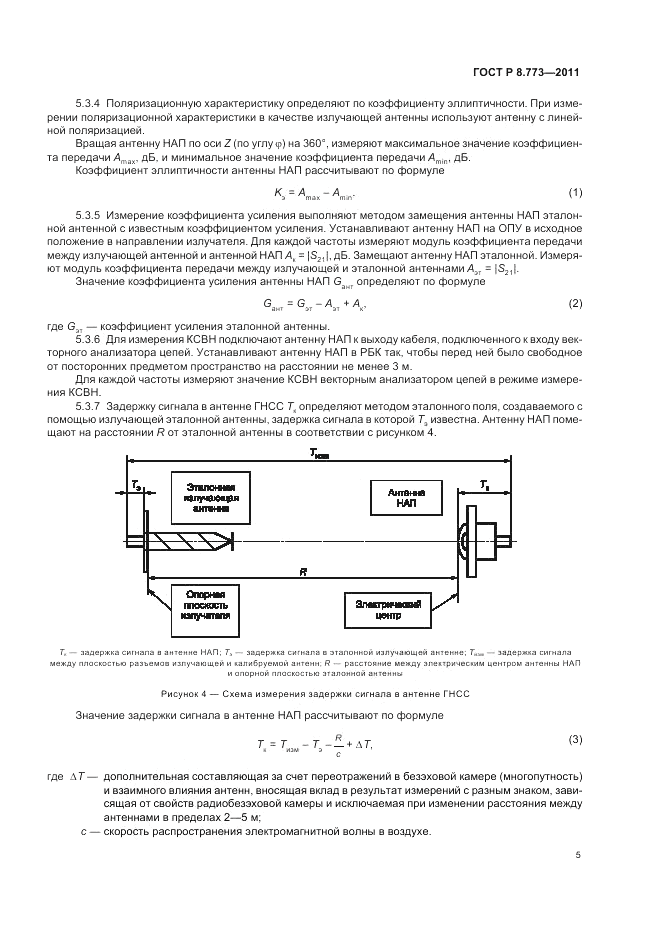 ГОСТ Р 8.773-2011, страница 9