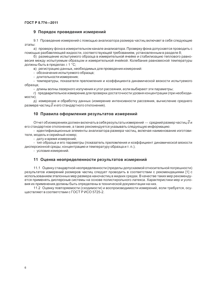 ГОСТ Р 8.774-2011, страница 10