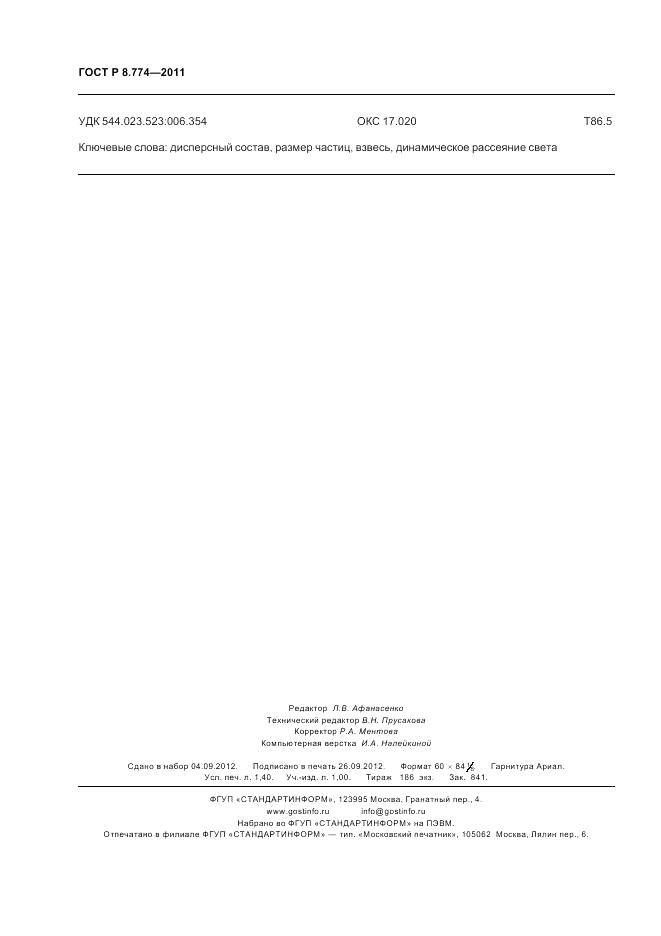 ГОСТ Р 8.774-2011, страница 12