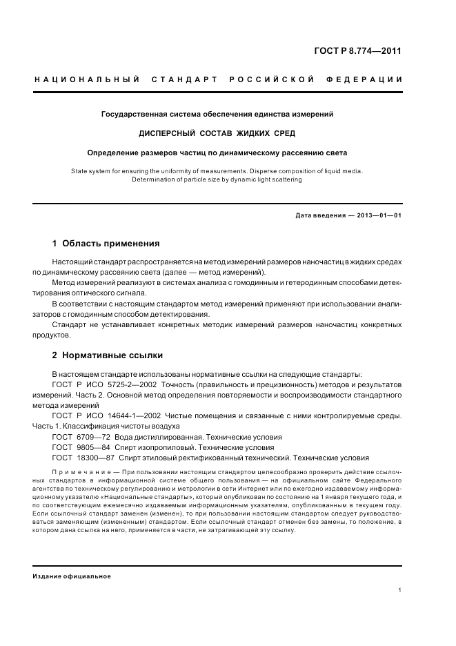 ГОСТ Р 8.774-2011, страница 5