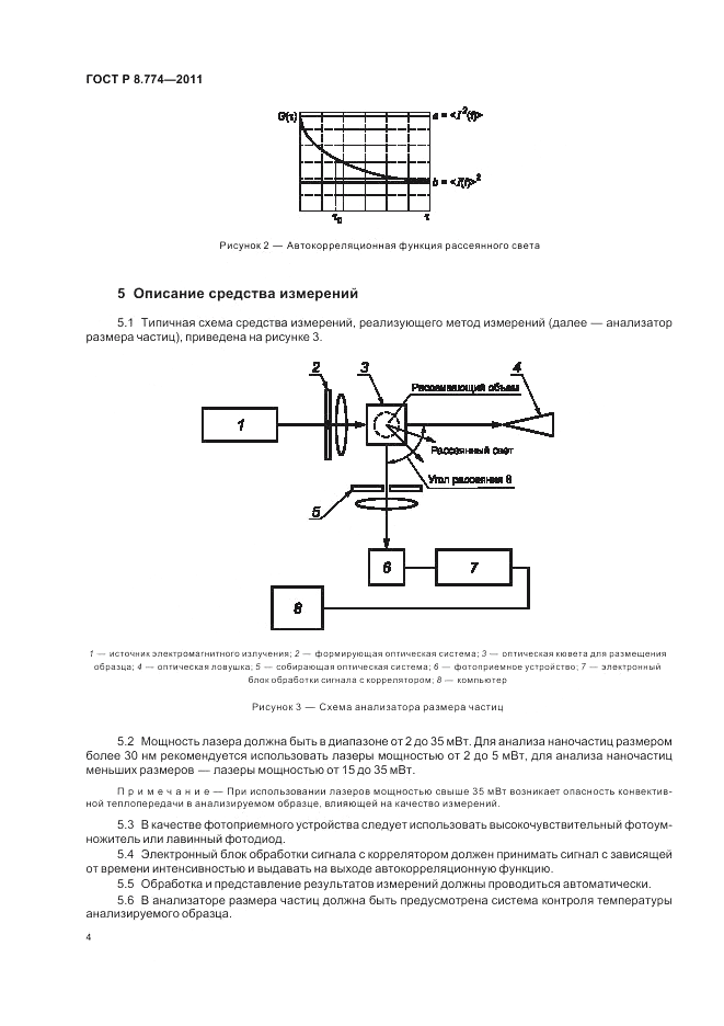 ГОСТ Р 8.774-2011, страница 8