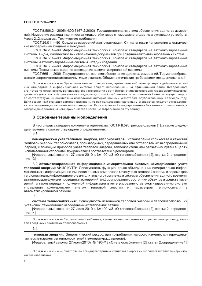 ГОСТ Р 8.778-2011, страница 6