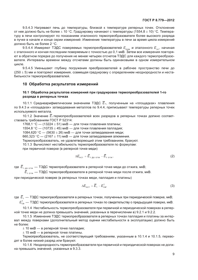 ГОСТ Р 8.779-2012, страница 11