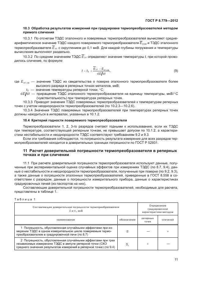 ГОСТ Р 8.779-2012, страница 13