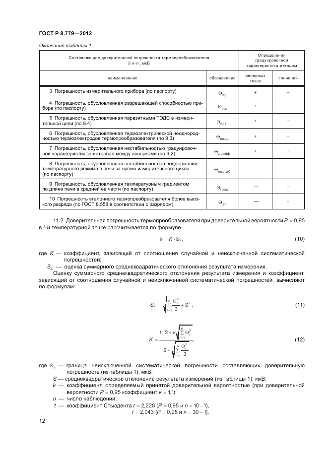 ГОСТ Р 8.779-2012, страница 14