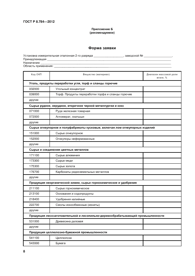 ГОСТ Р 8.784-2012, страница 12