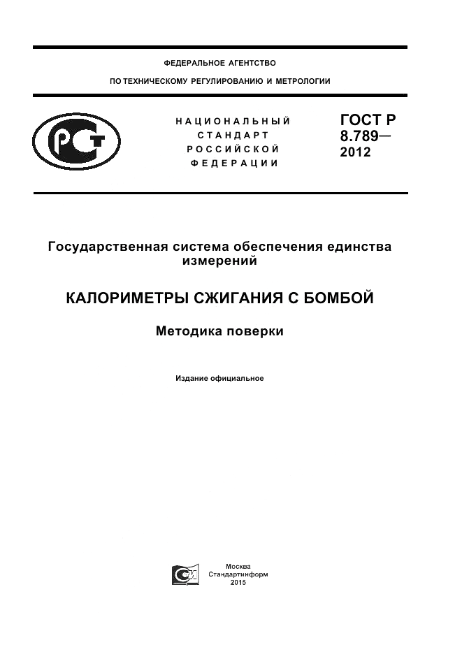 ГОСТ Р 8.789-2012, страница 1