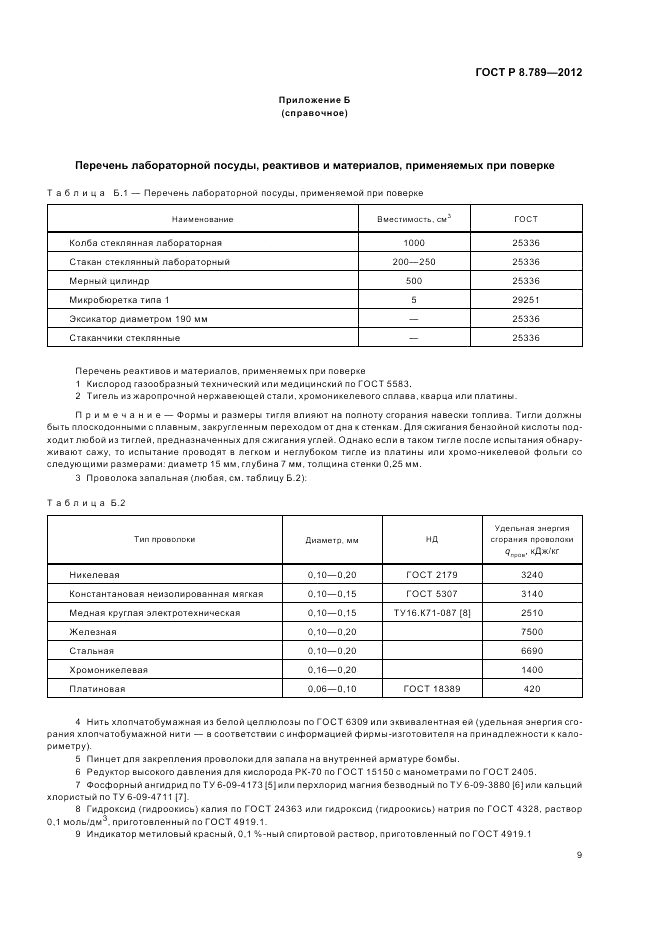 ГОСТ Р 8.789-2012, страница 13