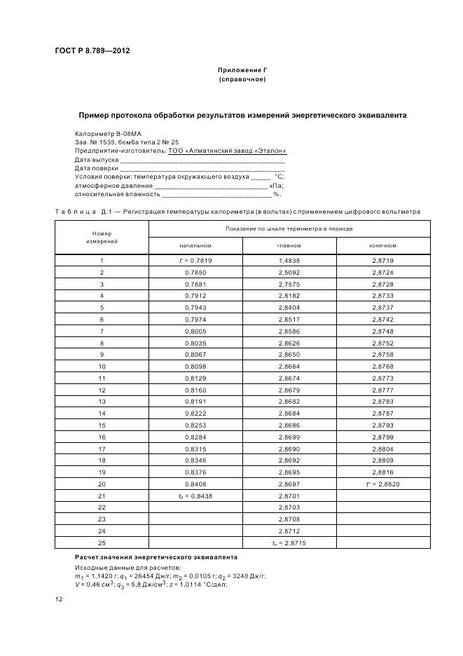 ГОСТ Р 8.789-2012, страница 16