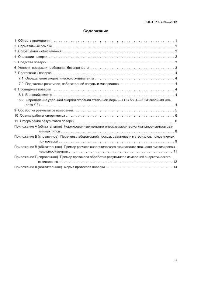 ГОСТ Р 8.789-2012, страница 3