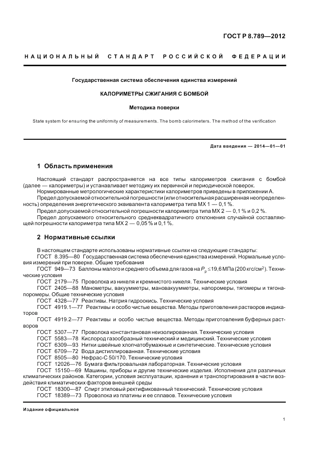 ГОСТ Р 8.789-2012, страница 5