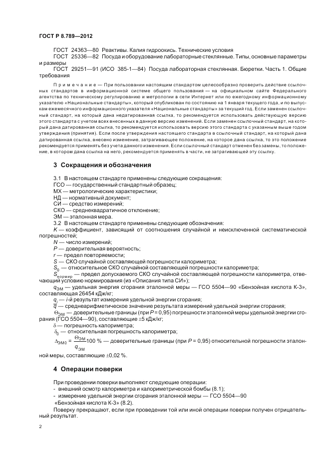 ГОСТ Р 8.789-2012, страница 6