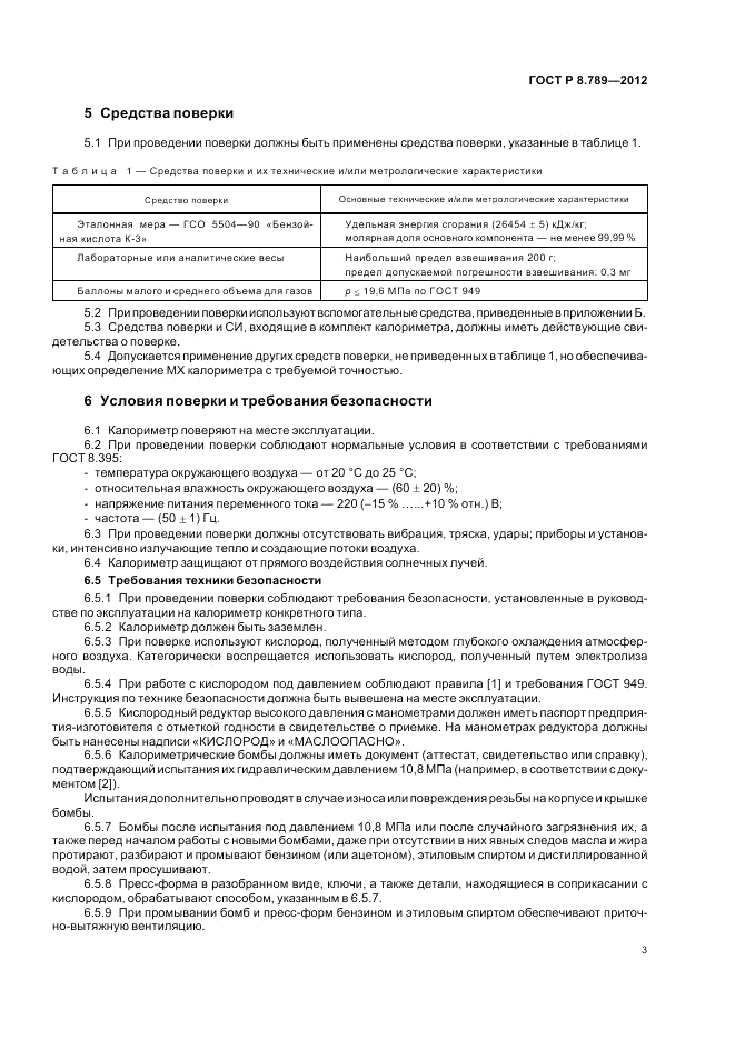 ГОСТ Р 8.789-2012, страница 7