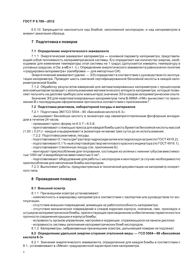 ГОСТ Р 8.789-2012, страница 8