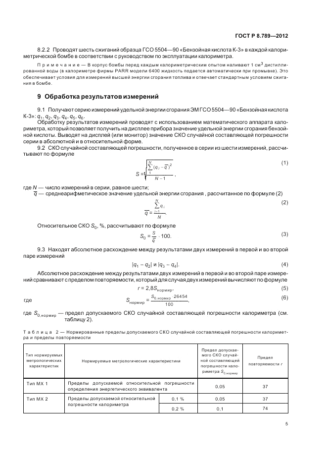 ГОСТ Р 8.789-2012, страница 9