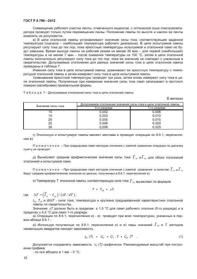 ГОСТ Р 8.790-2012, страница 12