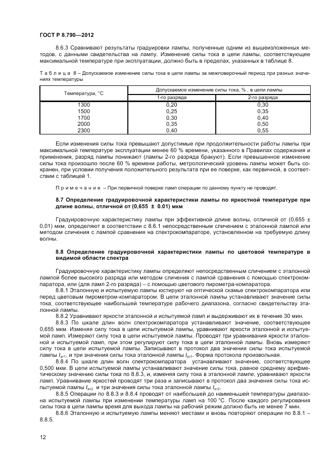 ГОСТ Р 8.790-2012, страница 14