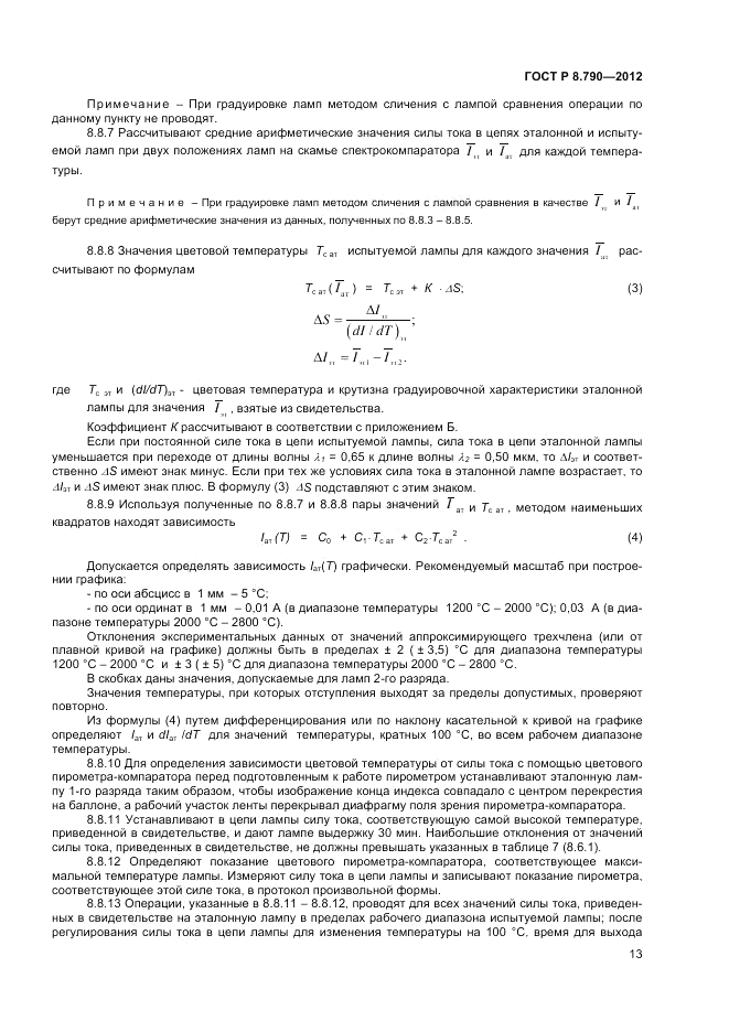 ГОСТ Р 8.790-2012, страница 15