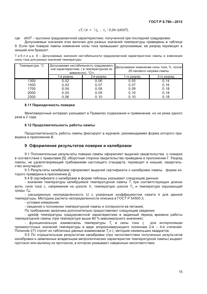 ГОСТ Р 8.790-2012, страница 17