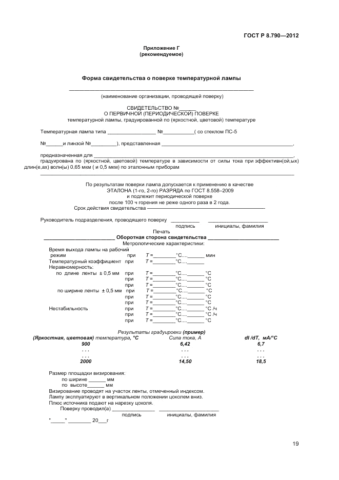 ГОСТ Р 8.790-2012, страница 21