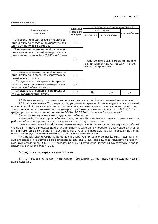 ГОСТ Р 8.790-2012, страница 5