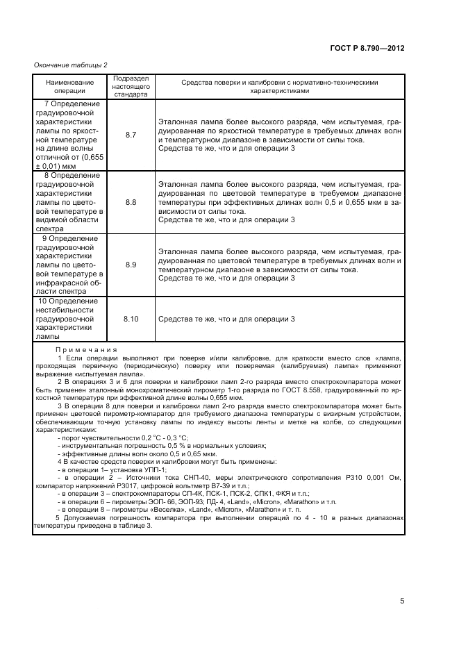 ГОСТ Р 8.790-2012, страница 7