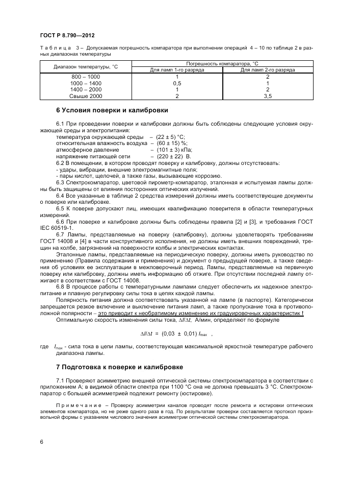 ГОСТ Р 8.790-2012, страница 8