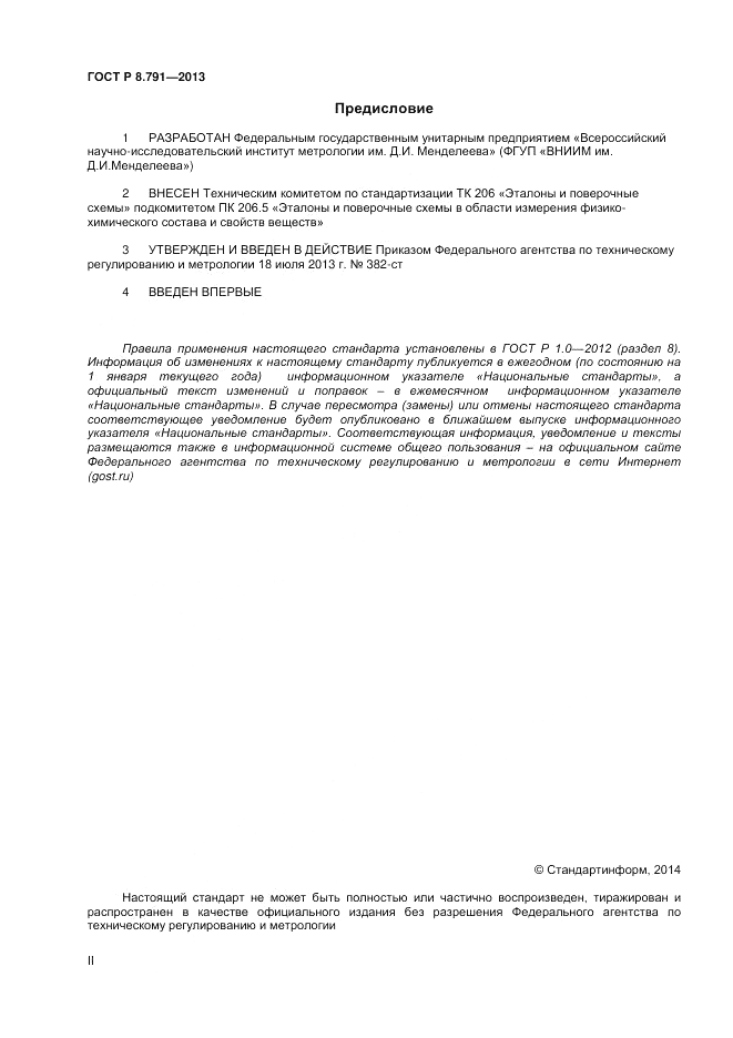 ГОСТ Р 8.791-2013, страница 2