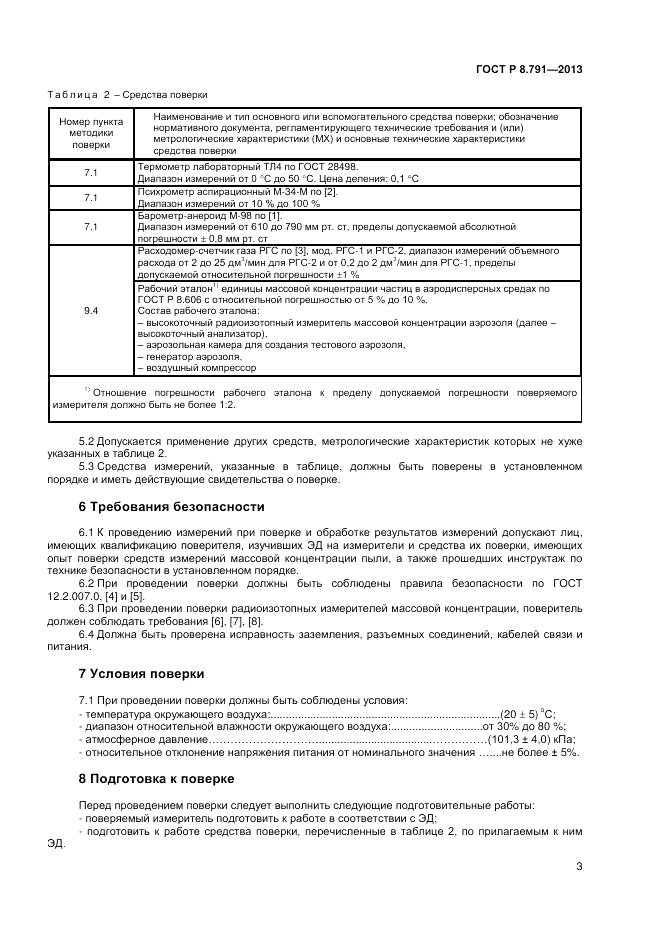 ГОСТ Р 8.791-2013, страница 5